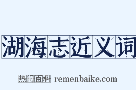 湖海志近义词是什么意思的图片